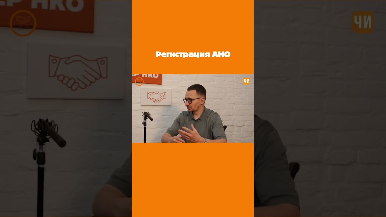 Как зарегистрировать АНО в 2026 году